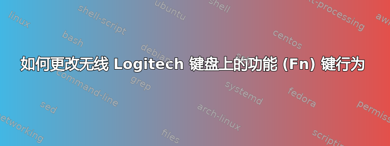 如何更改无线 Logitech 键盘上的功能 (Fn) 键行为