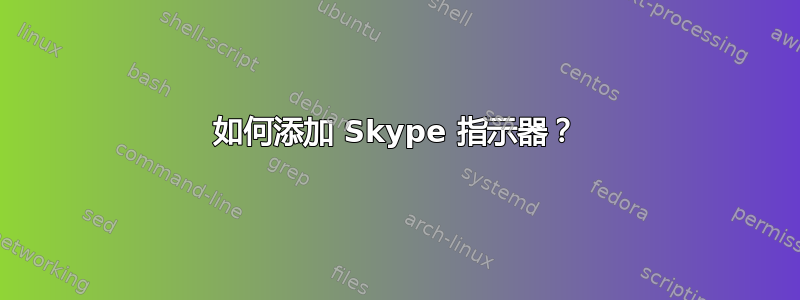 如何添加 Skype 指示器？