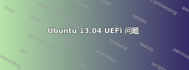 Ubuntu 13.04 UEFI 问题