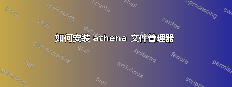 如何安装 athena 文件管理器