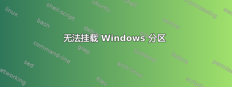 无法挂载 Windows 分区