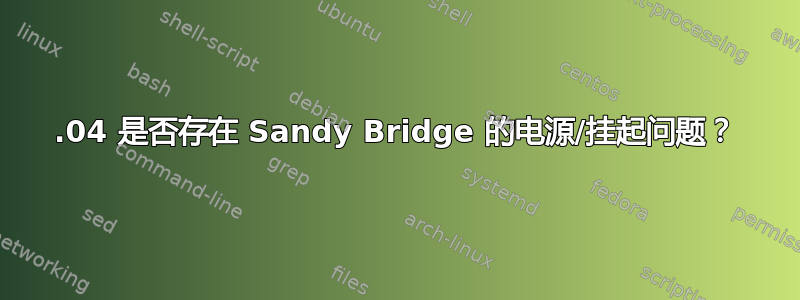 13.04 是否存在 Sandy Bridge 的电源/挂起问题？