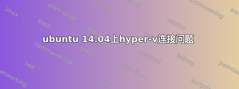 ubuntu 14.04上hyper-v连接问题