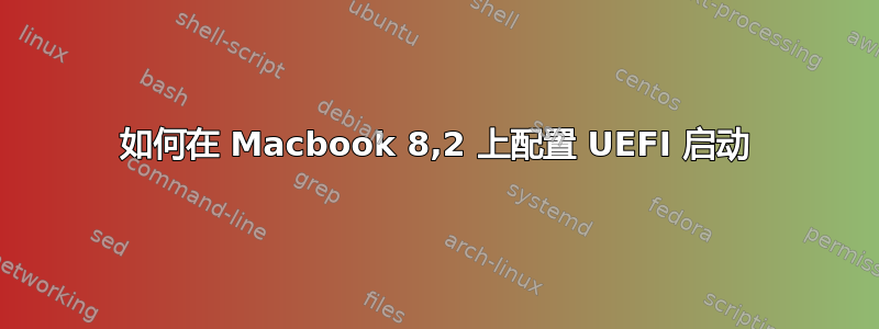 如何在 Macbook 8,2 上配置 UEFI 启动