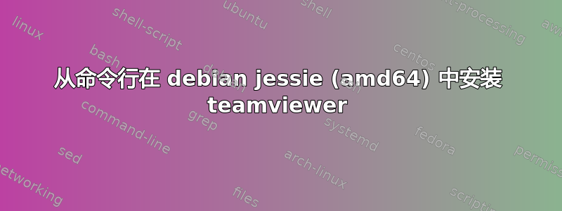 从命令行在 debian jessie (amd64) 中安装 teamviewer