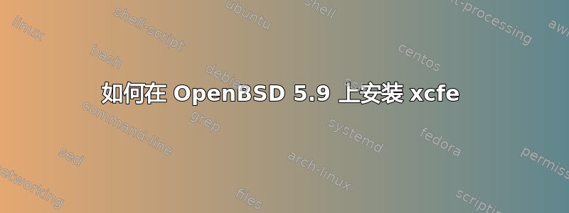 如何在 OpenBSD 5.9 上安装 xcfe