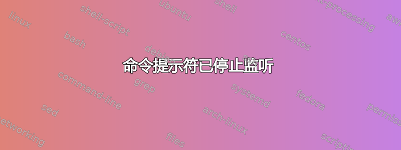 命令提示符已停止监听