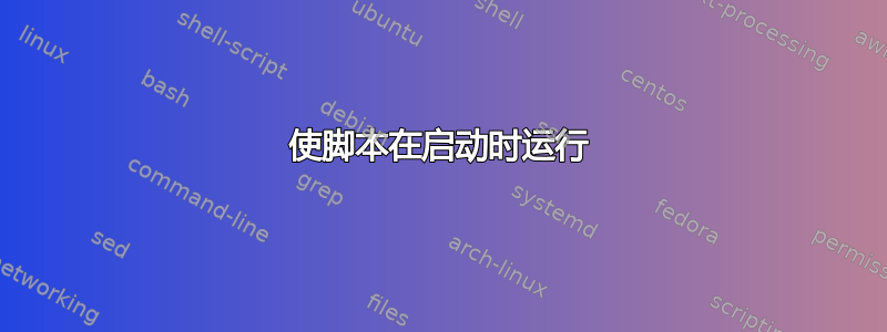 使脚本在启动时运行