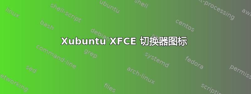 Xubuntu XFCE 切换器图标