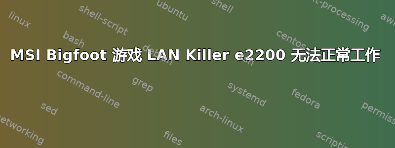 MSI Bigfoot 游戏 LAN Killer e2200 无法正常工作 