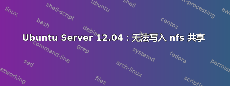 Ubuntu Server 12.04：无法写入 nfs 共享