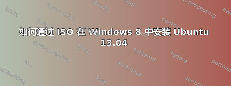 如何通过 ISO 在 Windows 8 中安装 Ubuntu 13.04