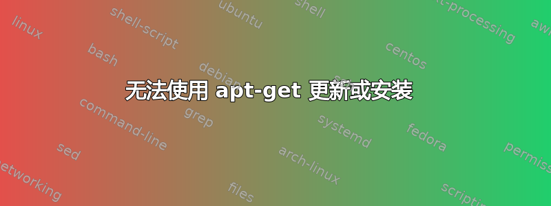 无法使用 apt-get 更新或安装 