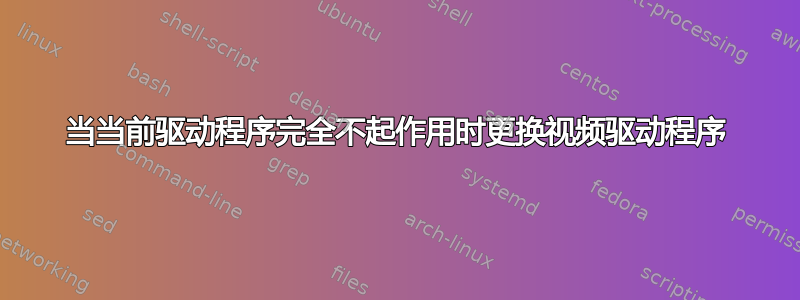 当当前驱动程序完全不起作用时更换视频驱动程序