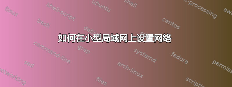 如何在小型局域网上设置网络