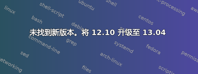 未找到新版本。将 12.10 升级至 13.04