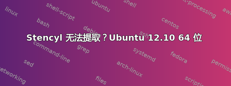 Stencyl 无法提取？Ubuntu 12.10 64 位