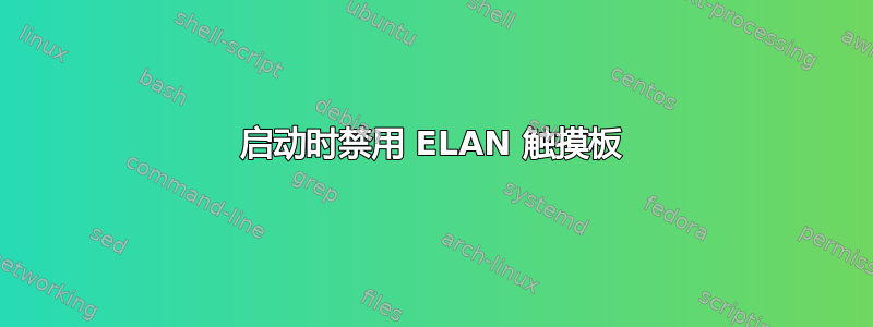 启动时禁用 ELAN 触摸板