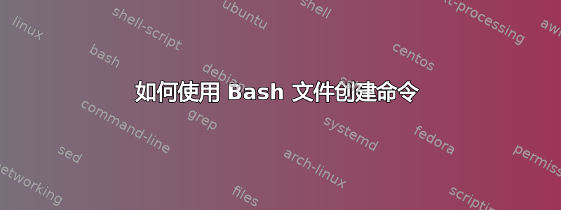 如何使用 Bash 文件创建命令