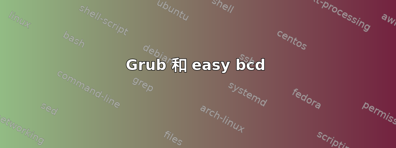 Grub 和 easy bcd