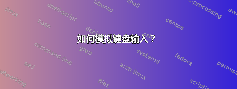 如何模拟键盘输入？