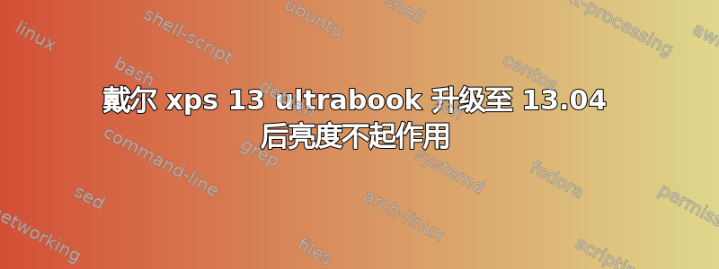 戴尔 xps 13 ultrabook 升级至 13.04 后亮度不起作用