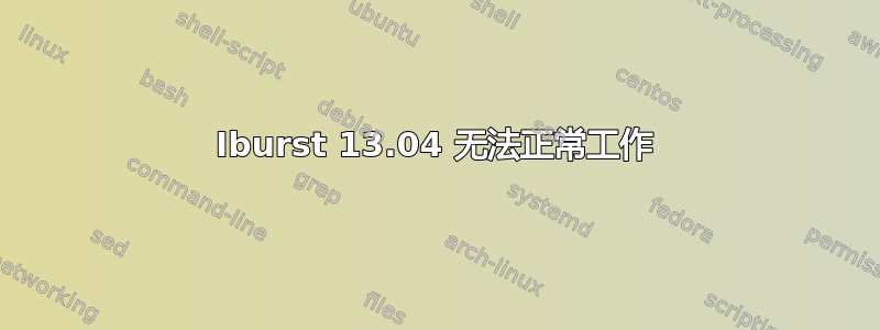 Iburst 13.04 无法正常工作