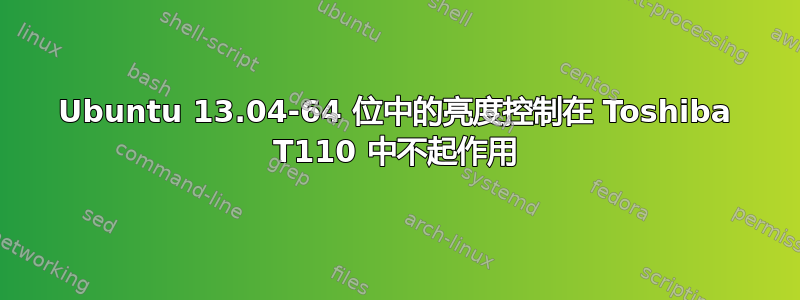 Ubuntu 13.04-64 位中的亮度控制在 Toshiba T110 中不起作用