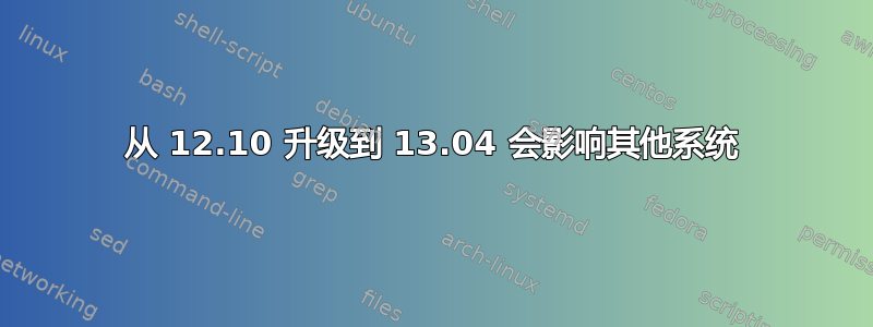 从 12.10 升级到 13.04 会影响其他系统