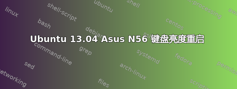 Ubuntu 13.04 Asus N56 键盘亮度重启