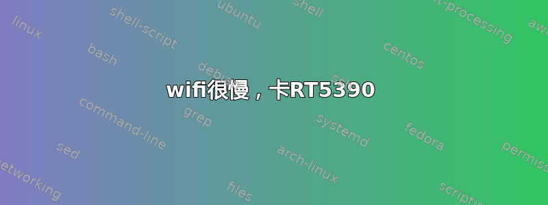 wifi很慢，卡RT5390