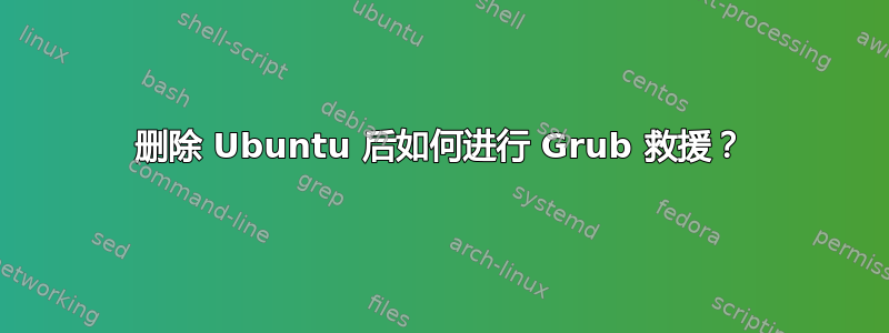 删除 Ubuntu 后如何进行 Grub 救援？