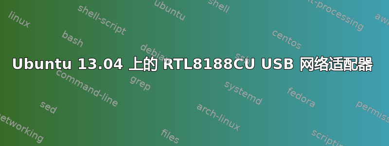 Ubuntu 13.04 上的 RTL8188CU USB 网络适配器