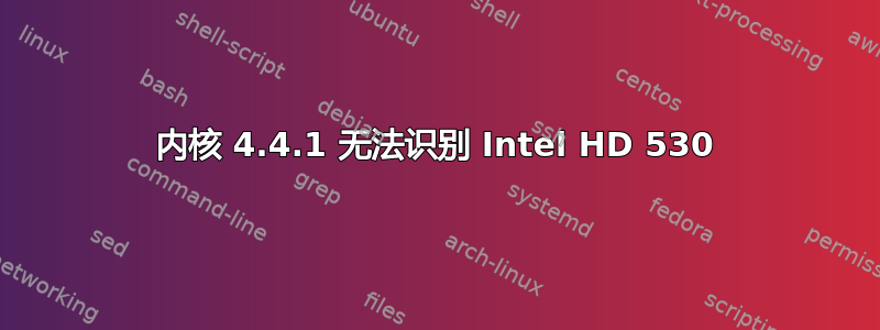 内核 4.4.1 无法识别 Intel HD 530