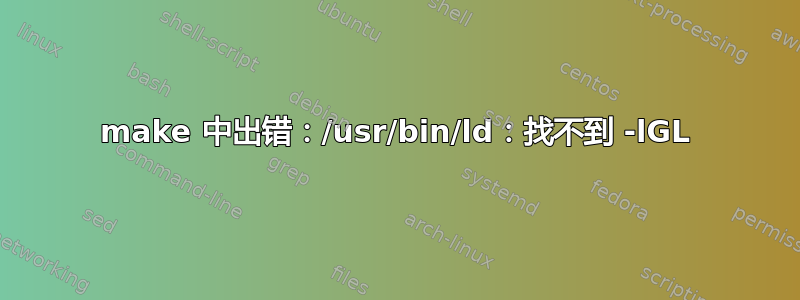 make 中出错：/usr/bin/ld：找不到 -lGL