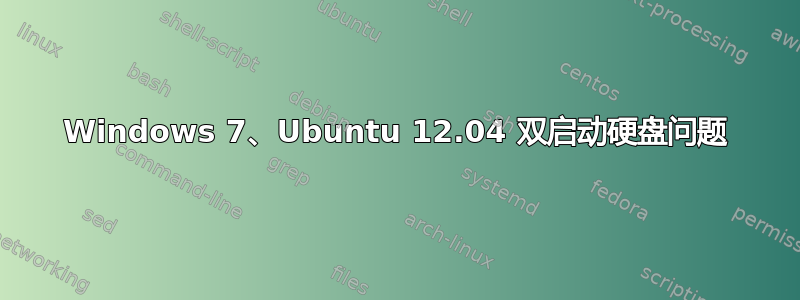 Windows 7、Ubuntu 12.04 双启动硬盘问题