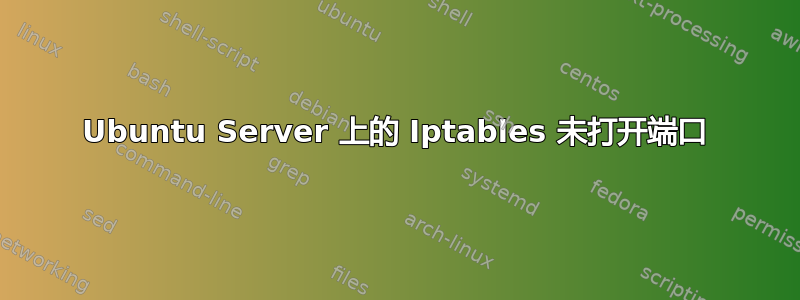 Ubuntu Server 上的 Iptables 未打开端口