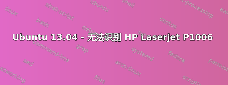 Ubuntu 13.04 - 无法识别 HP Laserjet P1006