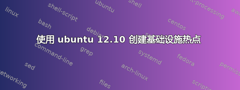 使用 ubuntu 12.10 创建基础设施热点