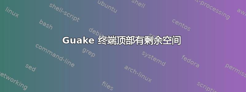 Guake 终端顶部有剩余空间