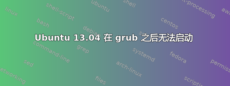 Ubuntu 13.04 在 grub 之后无法启动