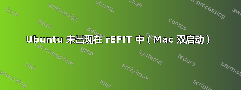 Ubuntu 未出现在 rEFIT 中（Mac 双启动）