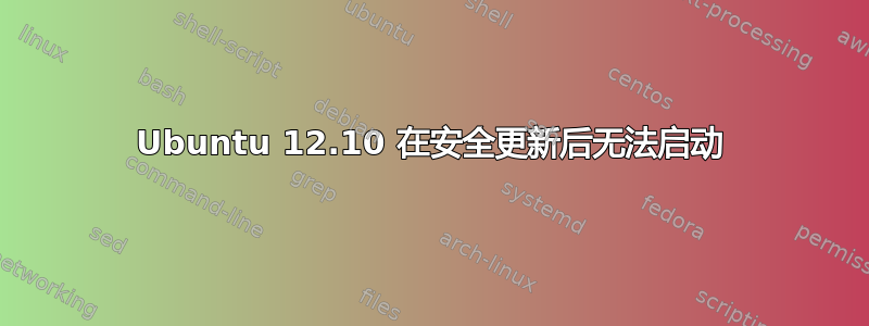 Ubuntu 12.10 在安全更新后无法启动