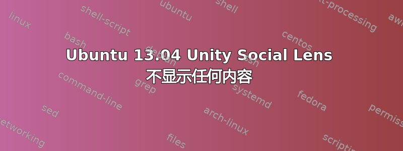 Ubuntu 13.04 Unity Social Lens 不显示任何内容