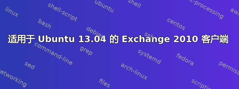 适用于 Ubuntu 13.04 的 Exchange 2010 客户端