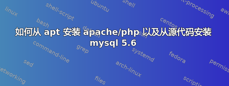 如何从 apt 安装 apache/php 以及从源代码安装 mysql 5.6