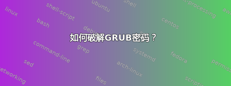 如何破解GRUB密码？