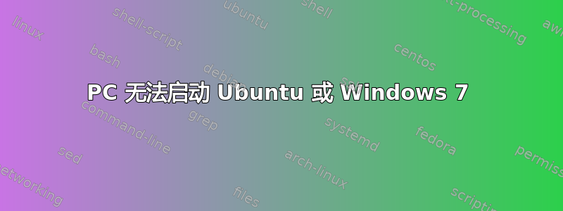 PC 无法启动 Ubuntu 或 Windows 7