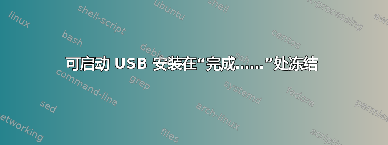 可启动 USB 安装在“完成……”处冻结