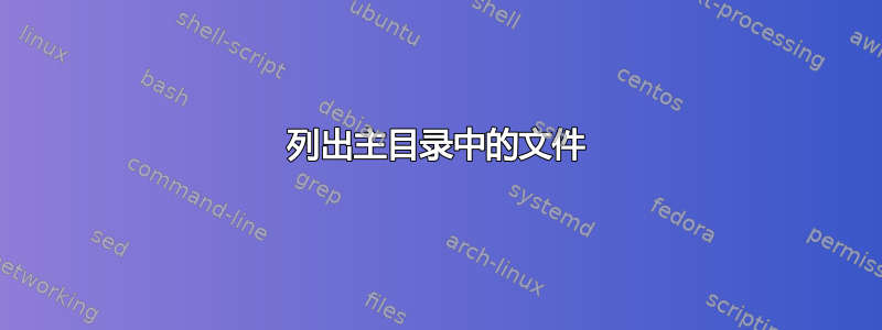 列出主目录中的文件